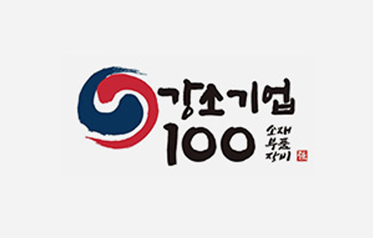 강소기업 100 선정